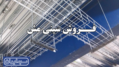 فروش سینی مش با کیفیت عالی